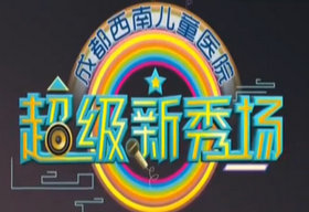 《超级新秀场》SCTV2周一