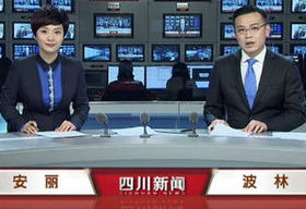 《四川新闻》四川卫视周一至周日 18:30播出的四川新闻节目