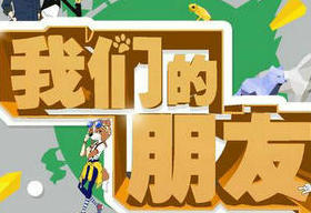 《我们的朋友》四川卫视每周三22:30播出的首档动物真宠秀