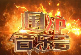 《围炉音乐会》四川卫视每周四20:50播出的大型音