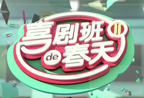 《喜剧班的春天》四川卫视周一、二、日07:32播出