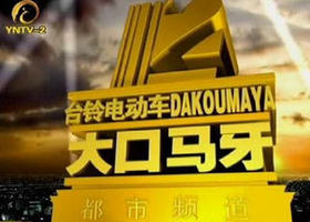 《大口马牙》YNTV2都市频道每天19:05播出的云南方言脱口秀