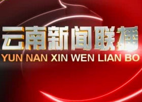 《云南新闻联播》云南卫视每日18:30播出的云南当地新闻节目