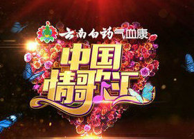 《中国情歌汇》云南卫视每周四21:10播出的情感互动音乐综艺节目