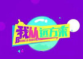 《我从远方来》云南卫视每周五21:22播出的世界青年旅游节目