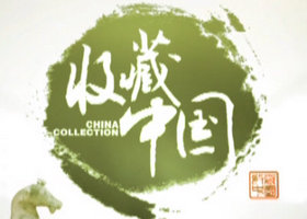 《收藏中国》江西经视每周六、周日晚19：00播出的收藏类鉴定节目