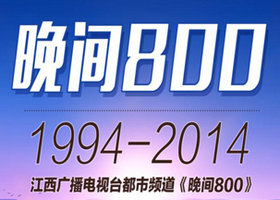 《晚间800》江西都市频道每晚20：00播出的江西新闻类节目