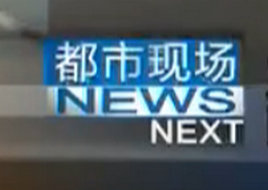 《都市现场》江西都市频道每晚18:00播出的民生新闻直播栏目