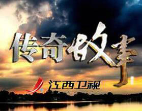 《传奇故事》江西卫视每天21：25播出的民生新闻故事节目
