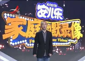 《家庭幽默录像》江西卫视每周一晚21：15播出的脱口秀合家欢节目