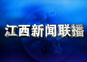 《江西新闻联播》江西卫视每天18：30分播出的江西本地新闻节目