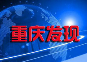 《重庆发现》重庆新闻频道每晚20：00播出的故事