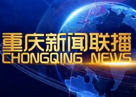《重庆新闻联播》重庆卫视每天18:30播出的重庆本地新闻节目