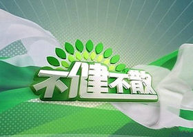 《不健不散》重庆科教频道每日播出的大型健康公益节目