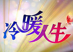 《冷暖人生》重庆都市频道每晚9:30分播出的情感谈话类节目