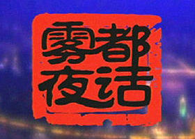 《雾都夜话》重庆都市频道每天17:07播出的短剧节