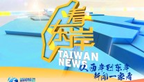 《看东岸》福建新闻频道每日21:00播出的台湾新闻节目