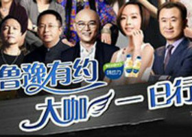 《大咖一日行》东南卫视每周三21点10分播出的明星访谈节目