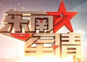 《东南军情》东南卫视每周六22:10播出的军事评论节目