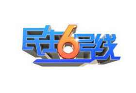 《民生6号线》河北公共频道每日19:00播出的民生新闻类栏目