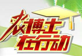 《农博士在行动》河北农村频道周一至周五13：00播出的农业节目