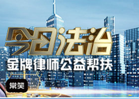 《今日法制》河北经济频道周一至周五21:30播出的王牌法治公益节目