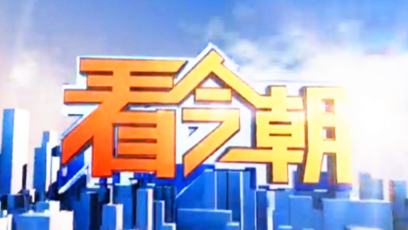 《看今朝》河北卫视每日07:00播出的直播京津冀新闻节目