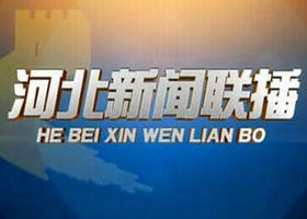 《河北新闻联播》河北卫视每日18:30播出的河北新闻节目