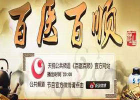 《百医百顺》天津公共频道周一到周五每晚18:10播出的健康养生类节目
