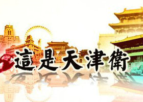 《这是天津卫》天津公共频道周一到周五每晚18:55播出的天津文化节目