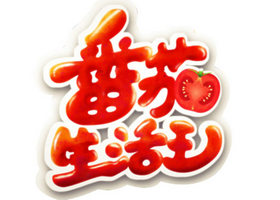 《番茄生活王》天津少儿频道每晚21点播出的健康生活宝典