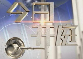 《今日开庭》天津科教频道周一至周六18:00播出的法制节目