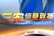 《三农信息联播》农林卫视每天06:49、12:55、21:26涉农资讯信息