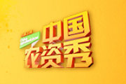 《中国农资秀》农林卫视每天8:07、11:58、20:03、05:28播出的农资节目