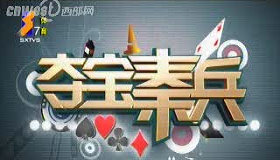 《夺宝秦兵》陕西体育频道每晚21:30播出的档益智游戏类节目