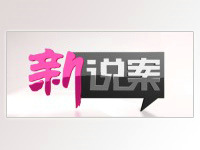《新说案》陕西公共频道周一至周五每晚22:11播出