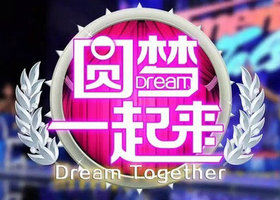 《圆梦一起来》陕西公共频道每周六晚21：20播出的才艺比拼圆梦节目