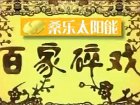 《百家碎戏》陕西新闻频道每晚21:00用方言讲述陕西人的百家故事