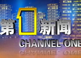 《第一新闻》陕西新闻频道每天晚上17:50播出的陕西新闻节目