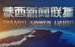 《陕西新闻联播》陕西卫视每天18：30、新闻频道19:30播出的陕西新闻