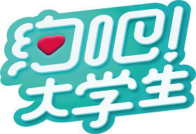 《约吧！大学生》陕西新闻频道每周四21:30播出的交友综艺节目