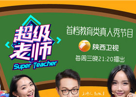 《超级老师》陕西卫视周三、周五21:20播出的教育类真人秀节目