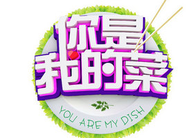 《你是我的菜》陕西卫视每周四、周五晚21：20播