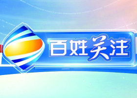《百姓关注》贵州公共频道每日12:00播出的新闻关注节目