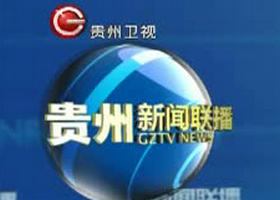 《贵州新闻联播》贵州卫视每天18:30播出的本地新闻节目