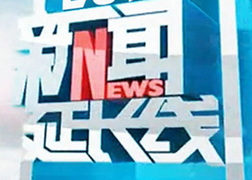 《新闻延长线》贵州卫视