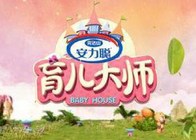 《育儿大师》贵州卫视每周一21:20播出的育儿亲子节目