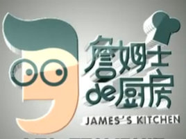 《詹姆士的厨房》贵州卫视每周六、周日12:00播出的美食节目