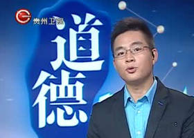 《道德星空》贵州卫视每周六18:00播出的道德建设类栏目