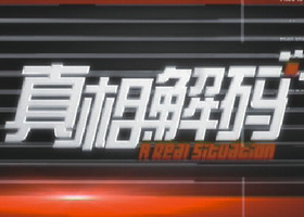 《真相解码》黄河卫视周一至周六20:25播出的大事件深度解读节目